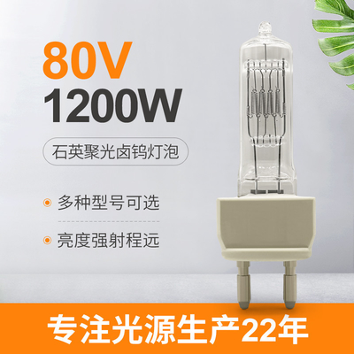 80V 1200W หลอดฮาโลเจนโรงละครทีวี AC Reflector การเปลี่ยนหลอดไฟควอตซ์