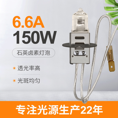 6.6A 150 วัตต์ควอตซ์หลอดฮาโลเจน Lumens 2400lm PK30d JIF J1/83 ตัวเชื่อมต่อชายหญิงสนามบิน